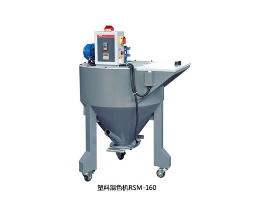 塑料混色機RSM160
